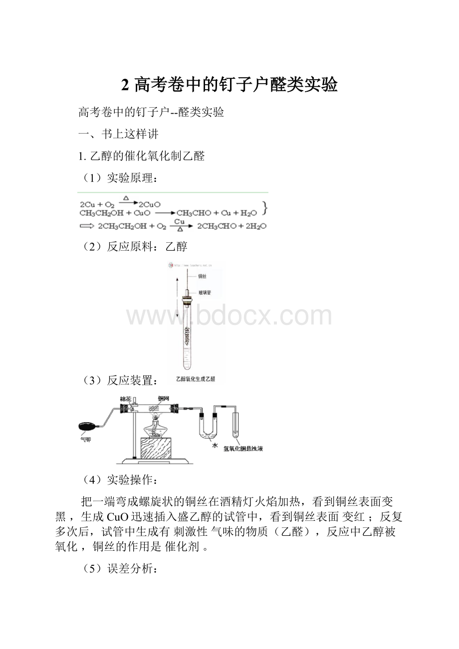 2 高考卷中的钉子户醛类实验.docx_第1页