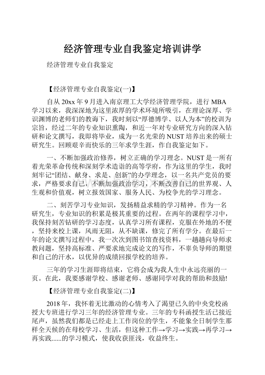 经济管理专业自我鉴定培训讲学.docx_第1页