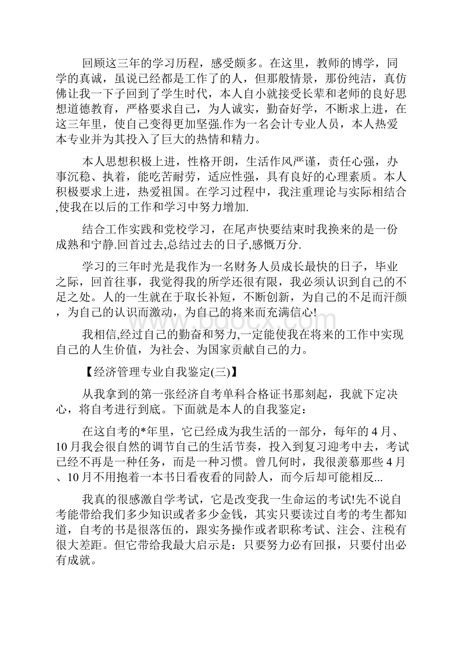 经济管理专业自我鉴定培训讲学.docx_第2页