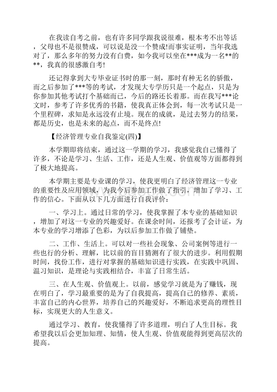 经济管理专业自我鉴定培训讲学.docx_第3页