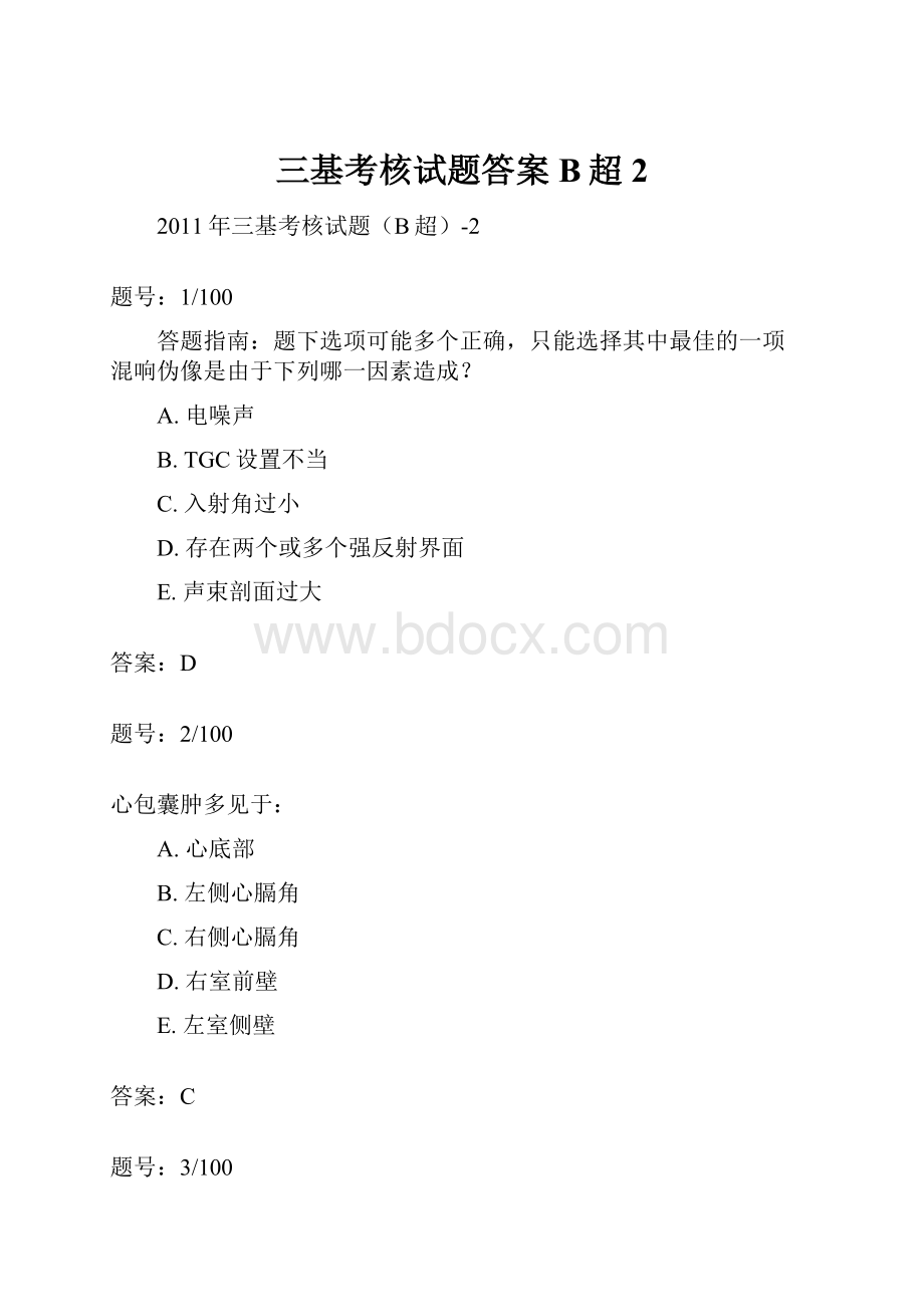 三基考核试题答案B超2.docx_第1页