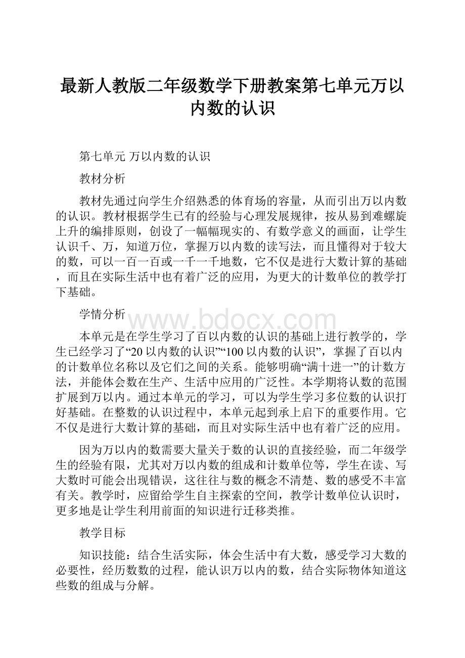 最新人教版二年级数学下册教案第七单元万以内数的认识.docx