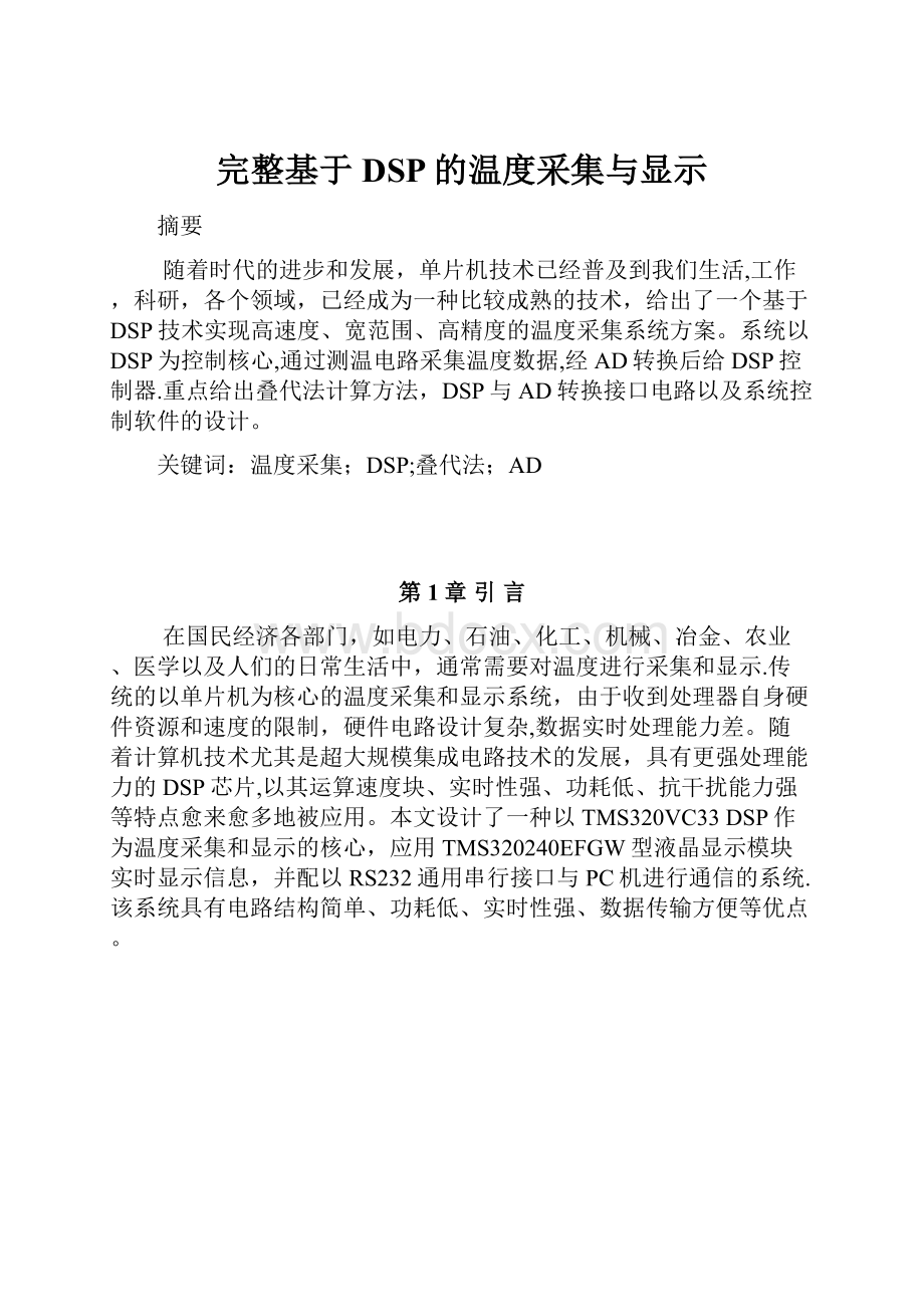 完整基于DSP的温度采集与显示.docx_第1页