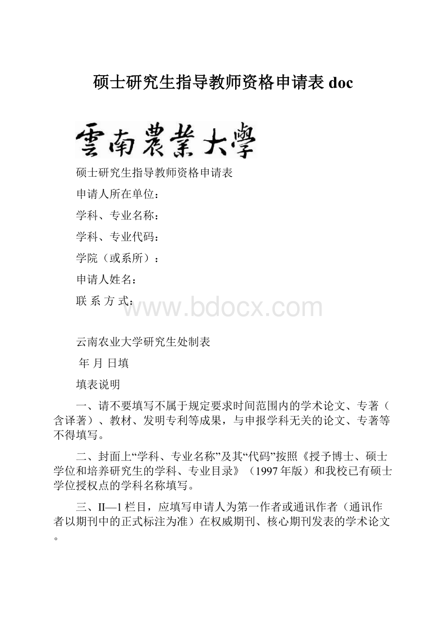 硕士研究生指导教师资格申请表doc.docx