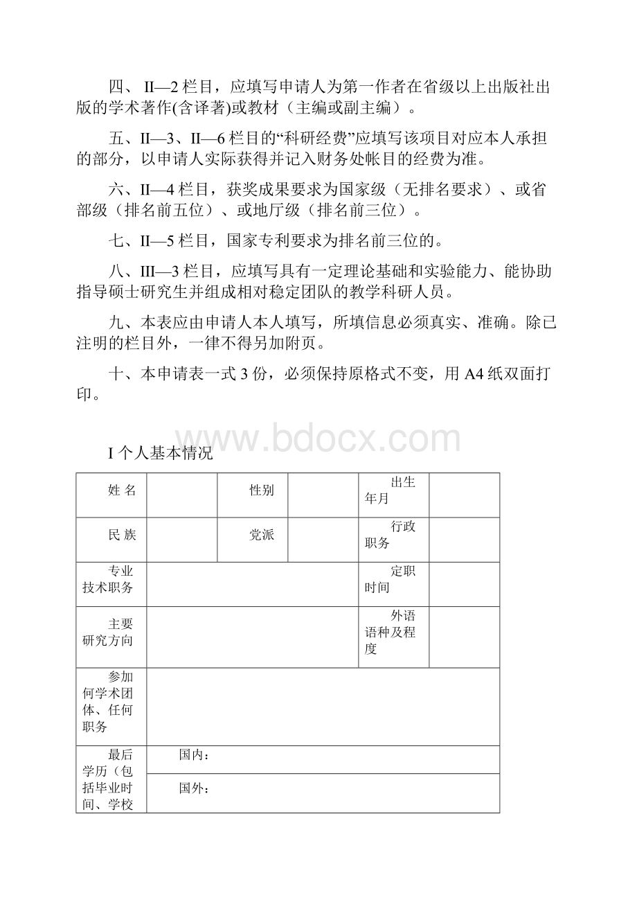 硕士研究生指导教师资格申请表doc.docx_第2页