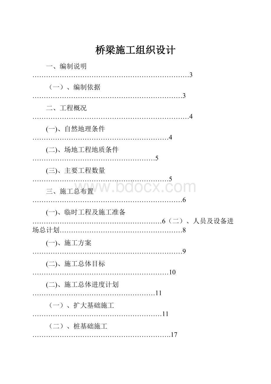 桥梁施工组织设计.docx