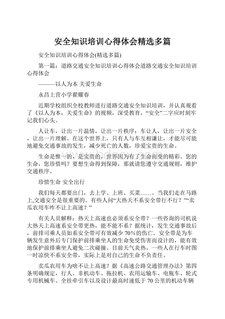 安全知识培训心得体会精选多篇.docx_第1页