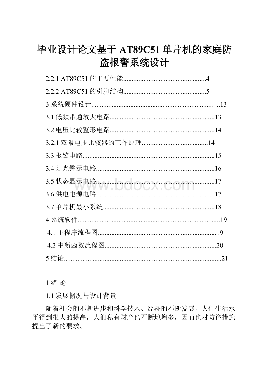 毕业设计论文基于AT89C51单片机的家庭防盗报警系统设计.docx