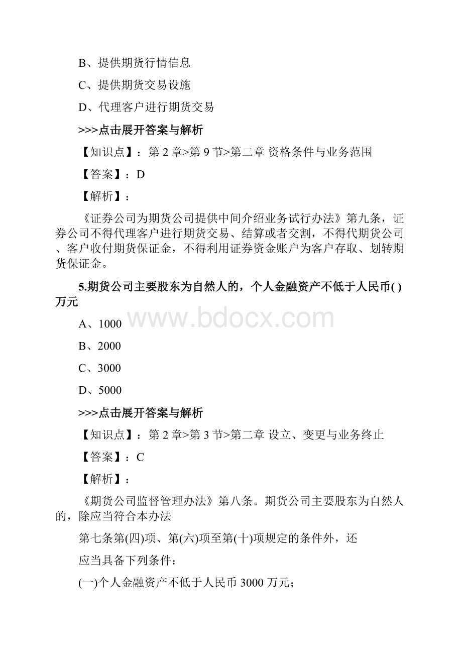 期货从业《期货法律法规》复习题集第2235篇.docx_第3页