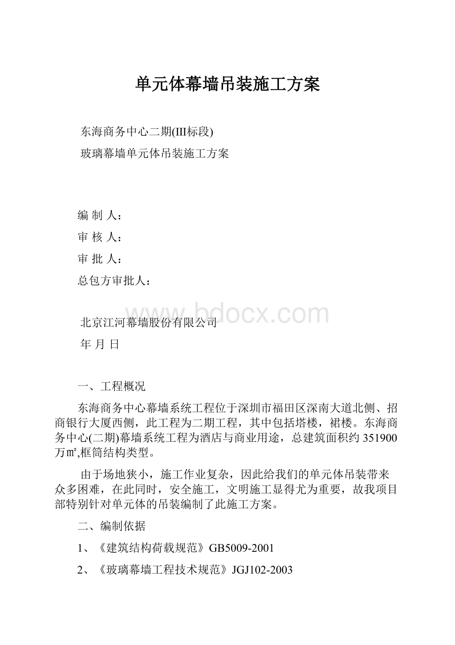 单元体幕墙吊装施工方案.docx