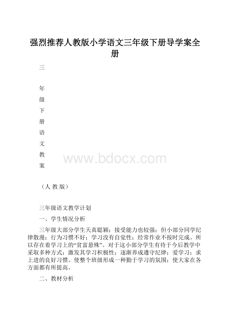 强烈推荐人教版小学语文三年级下册导学案全册.docx_第1页