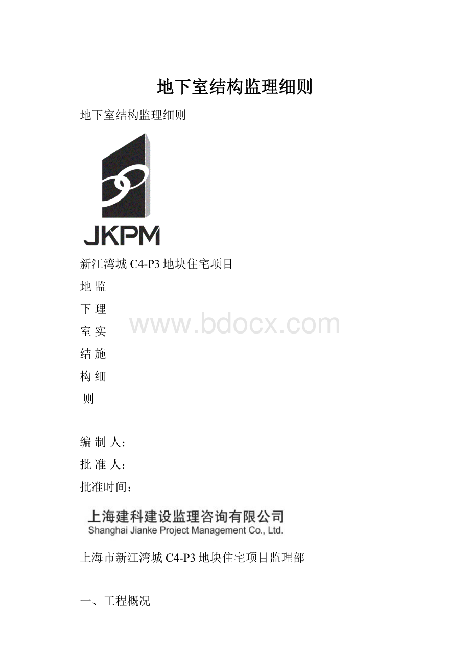 地下室结构监理细则.docx