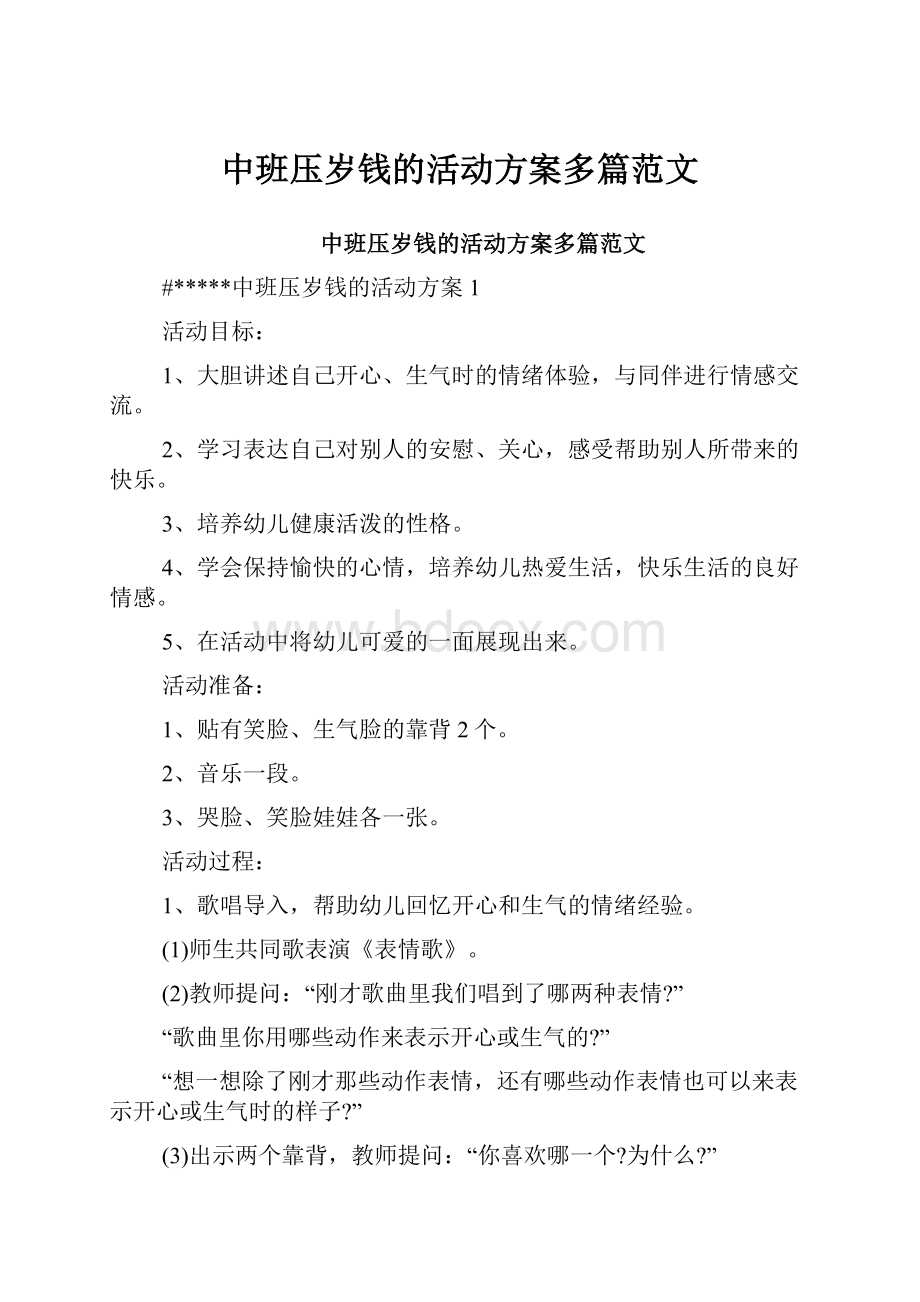 中班压岁钱的活动方案多篇范文.docx