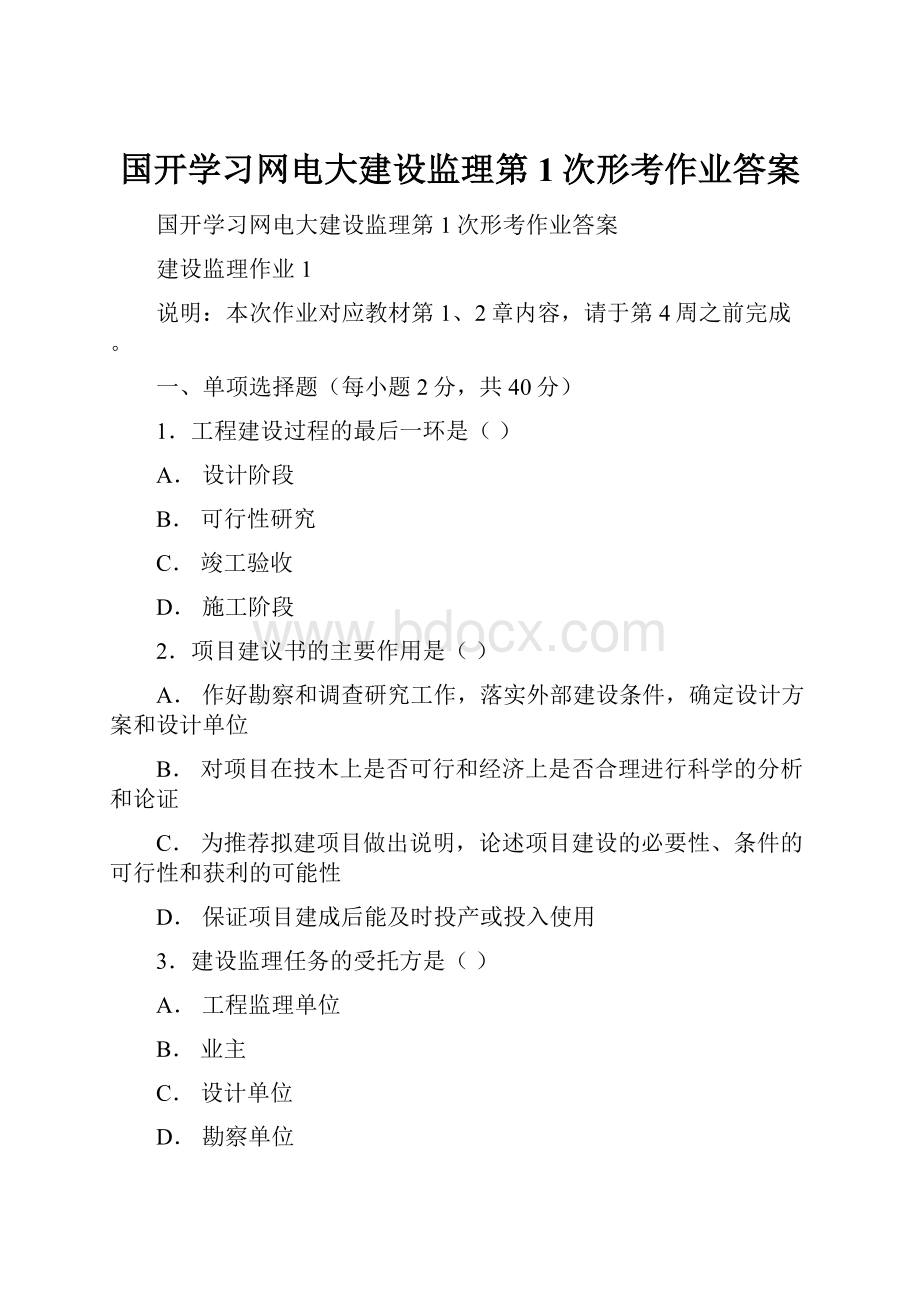 国开学习网电大建设监理第1次形考作业答案.docx