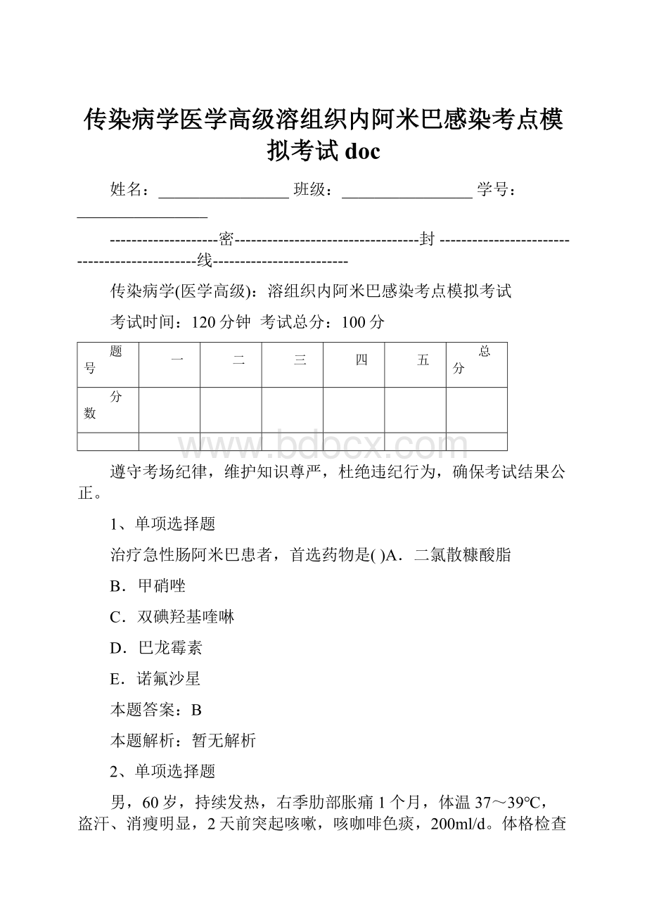 传染病学医学高级溶组织内阿米巴感染考点模拟考试doc.docx