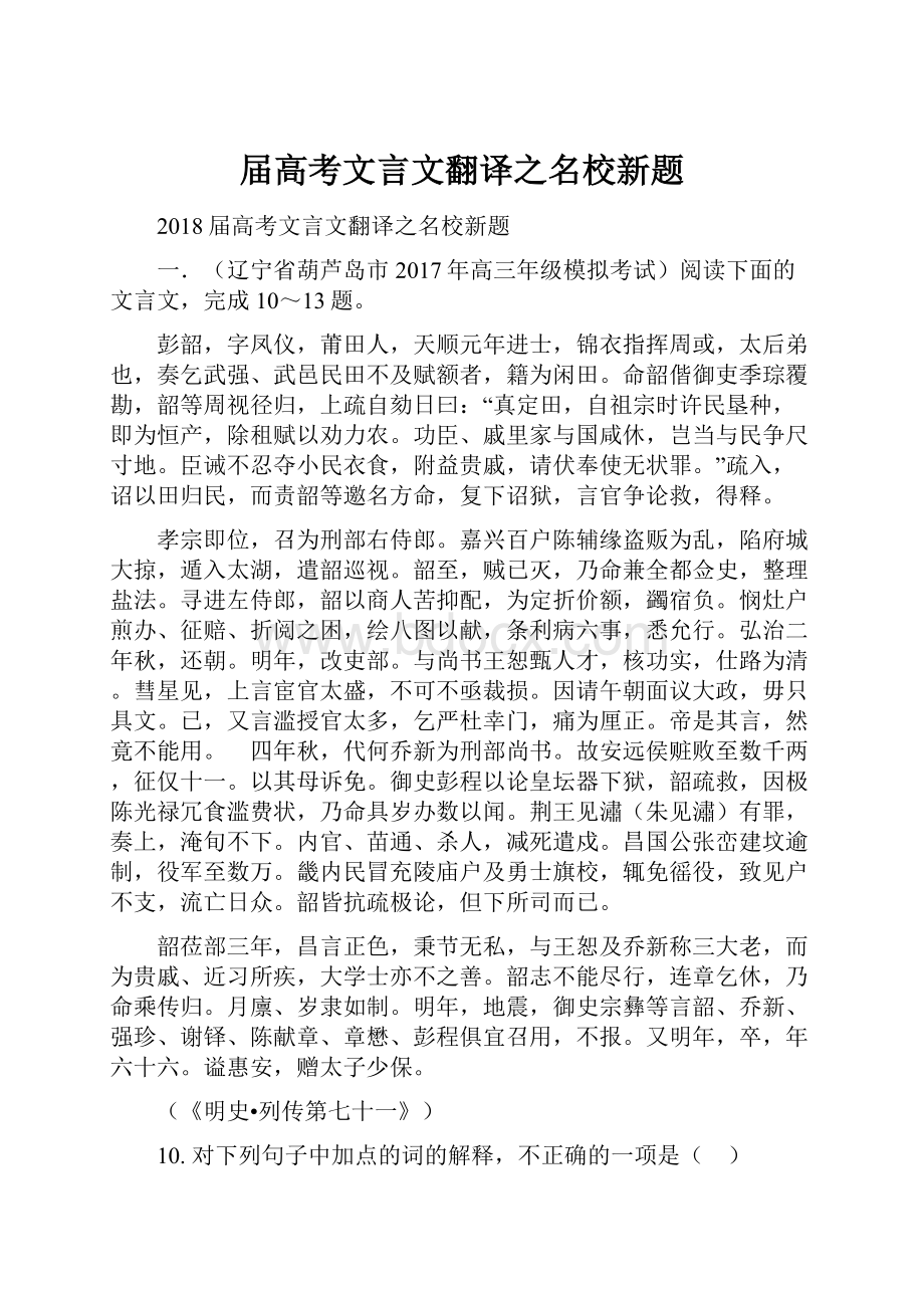 届高考文言文翻译之名校新题.docx