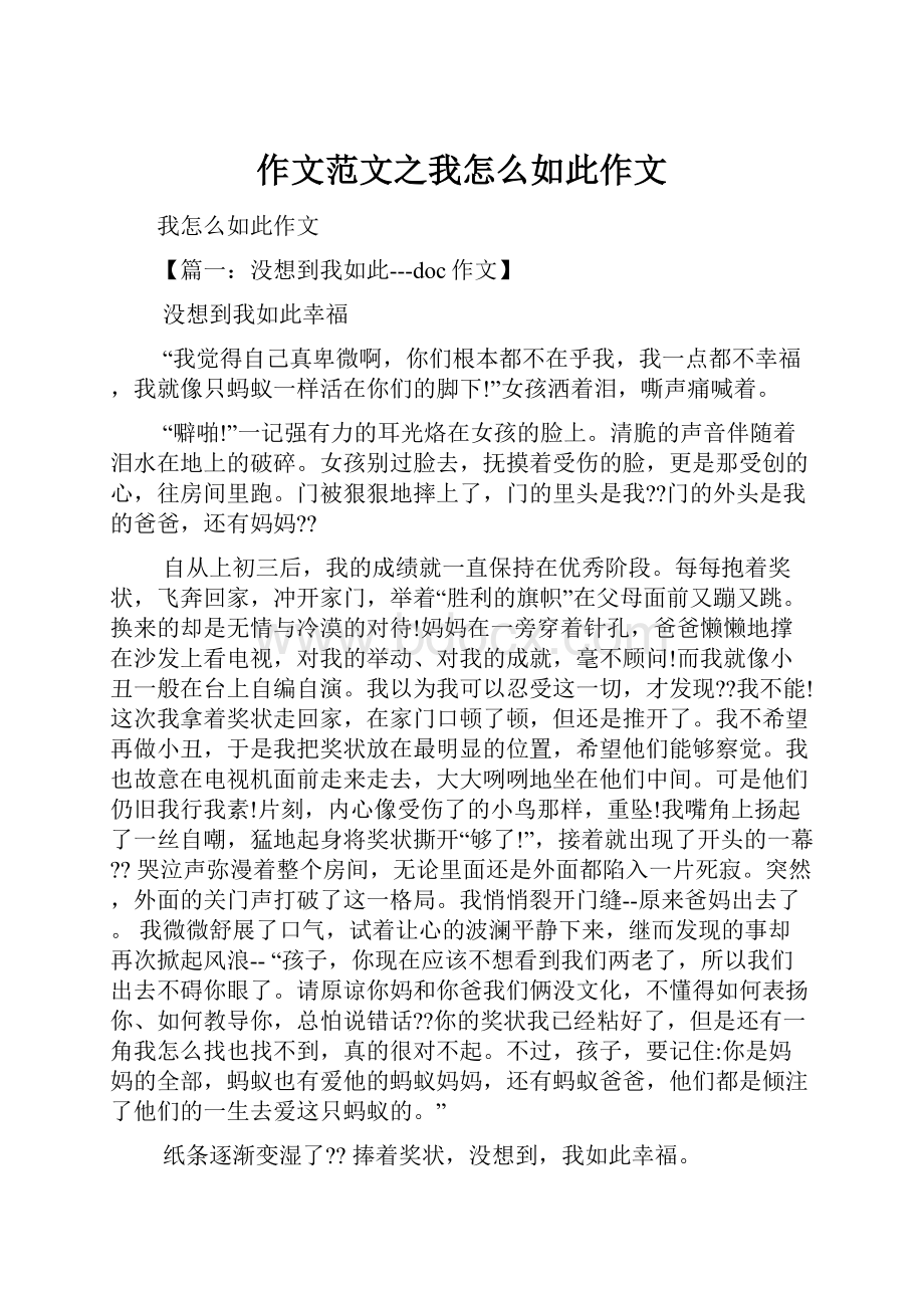 作文范文之我怎么如此作文.docx_第1页