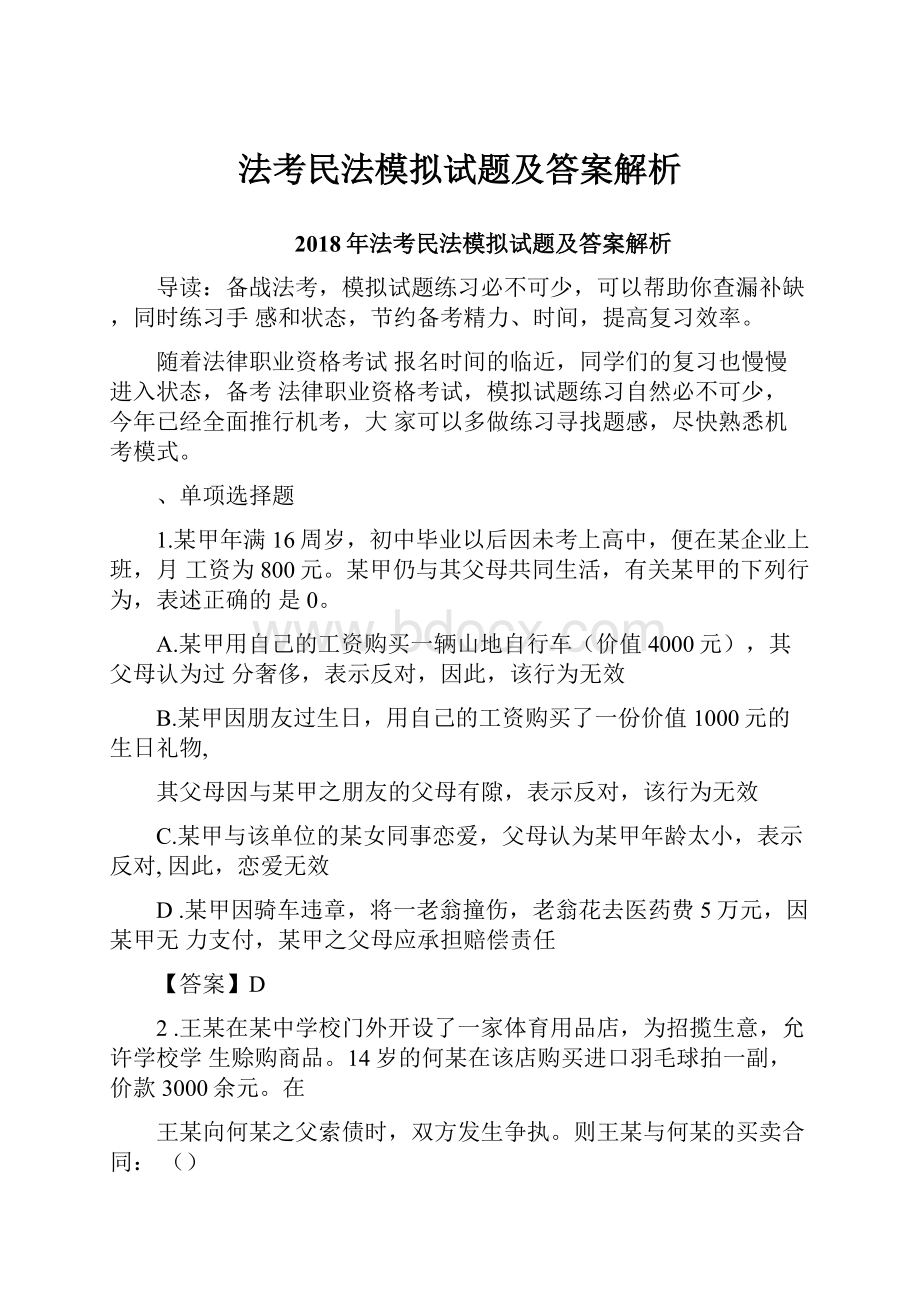 法考民法模拟试题及答案解析.docx