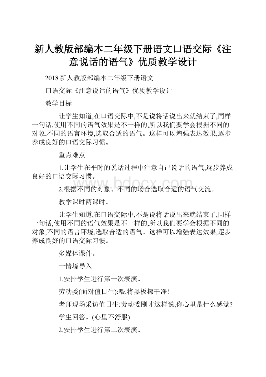 新人教版部编本二年级下册语文口语交际《注意说话的语气》优质教学设计.docx_第1页