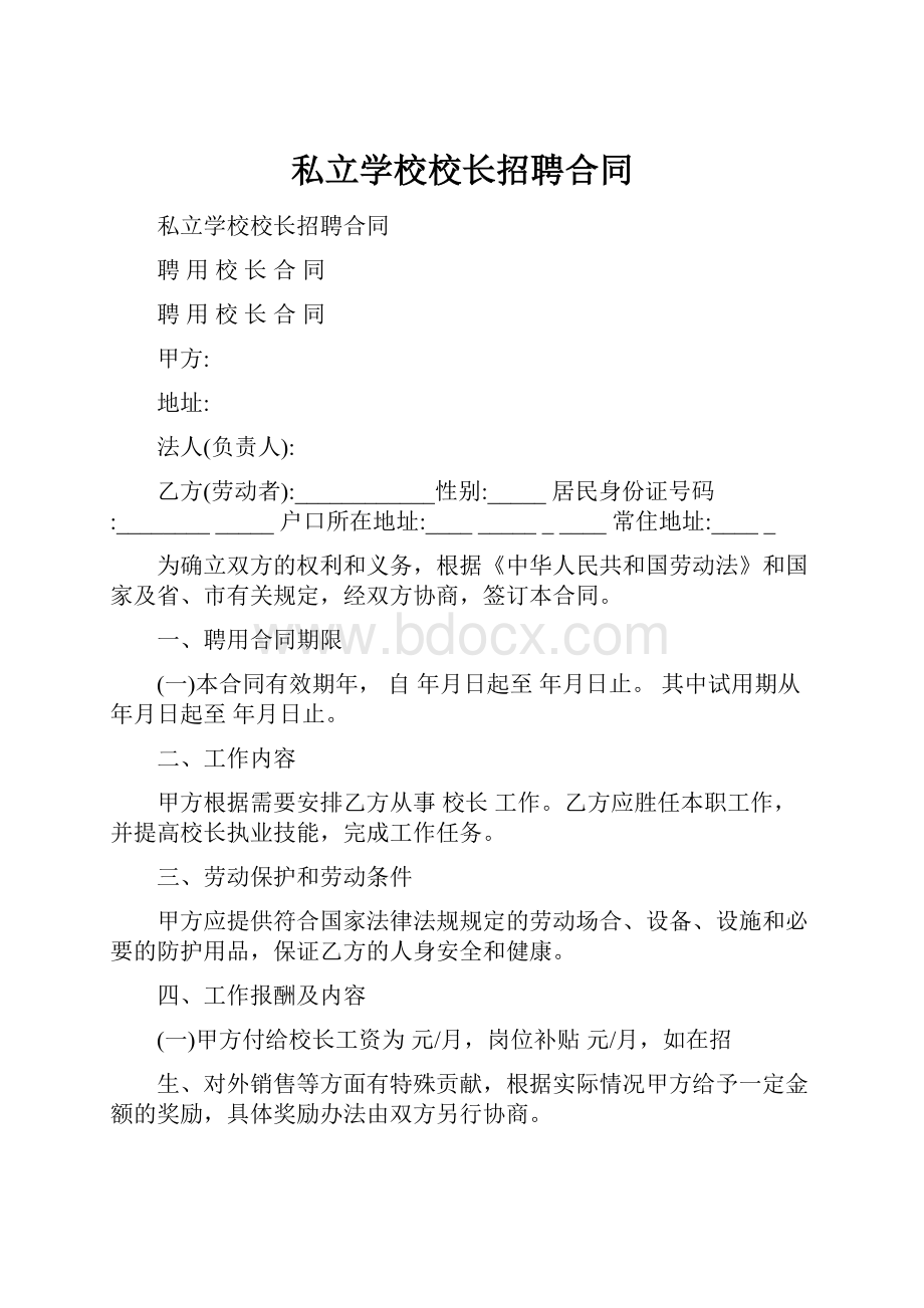 私立学校校长招聘合同.docx_第1页