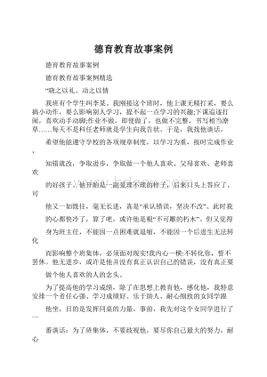 德育教育故事案例.docx