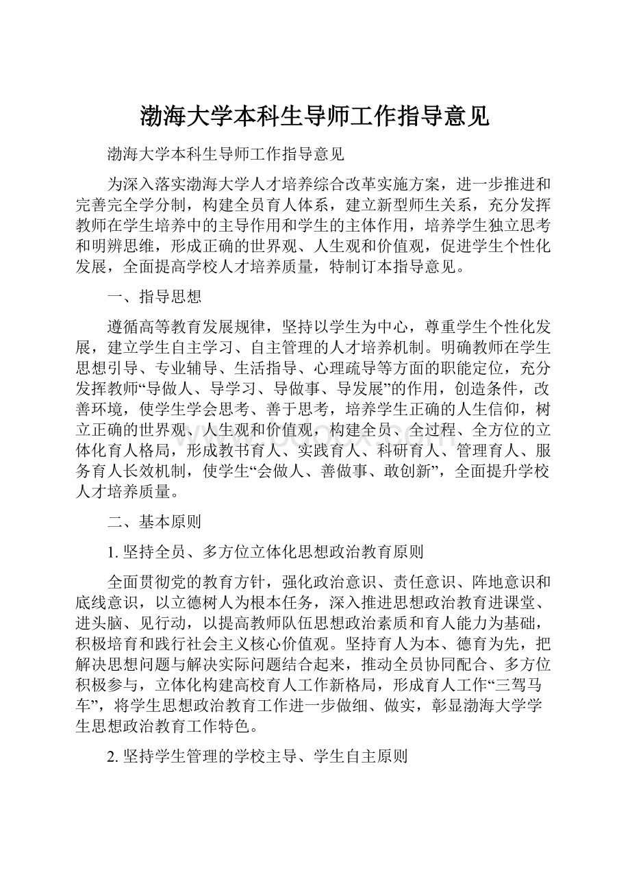 渤海大学本科生导师工作指导意见.docx_第1页