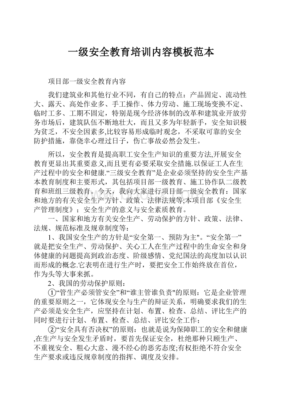 一级安全教育培训内容模板范本.docx