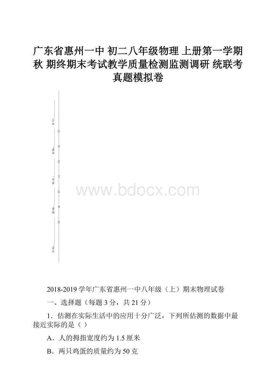 广东省惠州一中 初二八年级物理 上册第一学期秋 期终期末考试教学质量检测监测调研 统联考真题模拟卷.docx_第1页