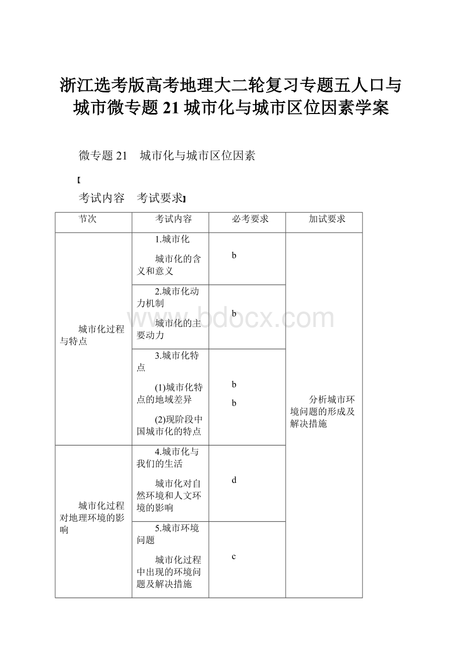 浙江选考版高考地理大二轮复习专题五人口与城市微专题21城市化与城市区位因素学案.docx