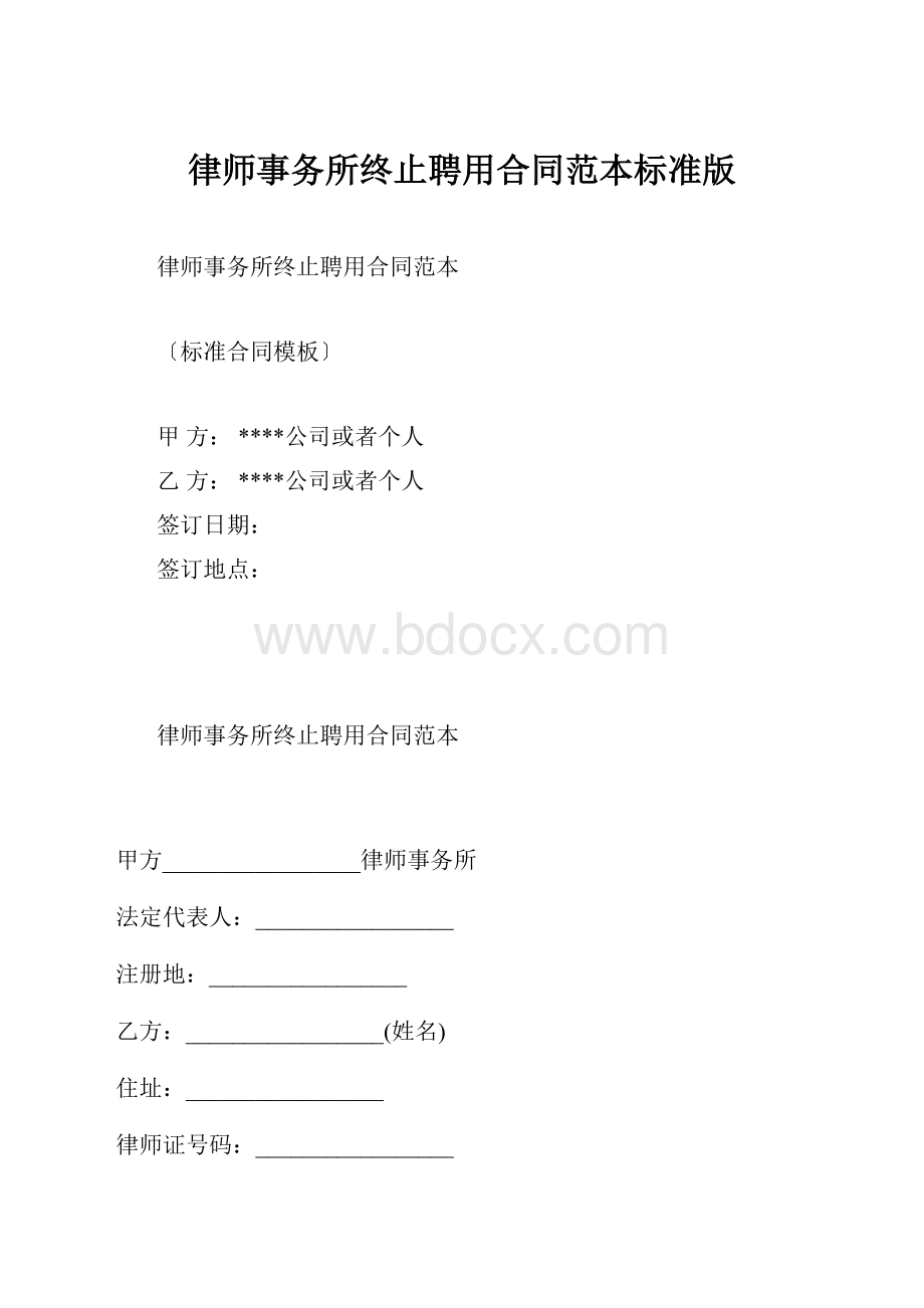 律师事务所终止聘用合同范本标准版.docx