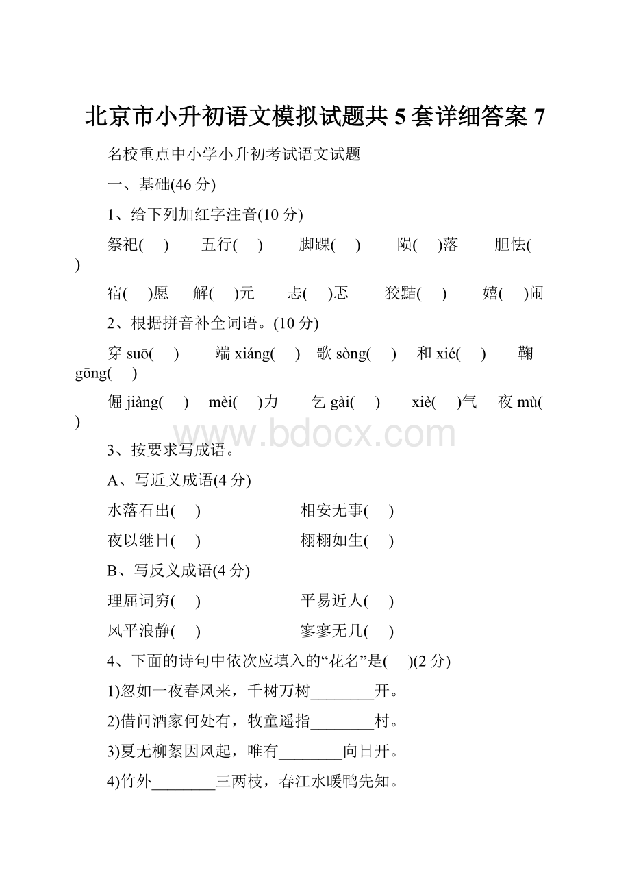 北京市小升初语文模拟试题共5套详细答案7.docx