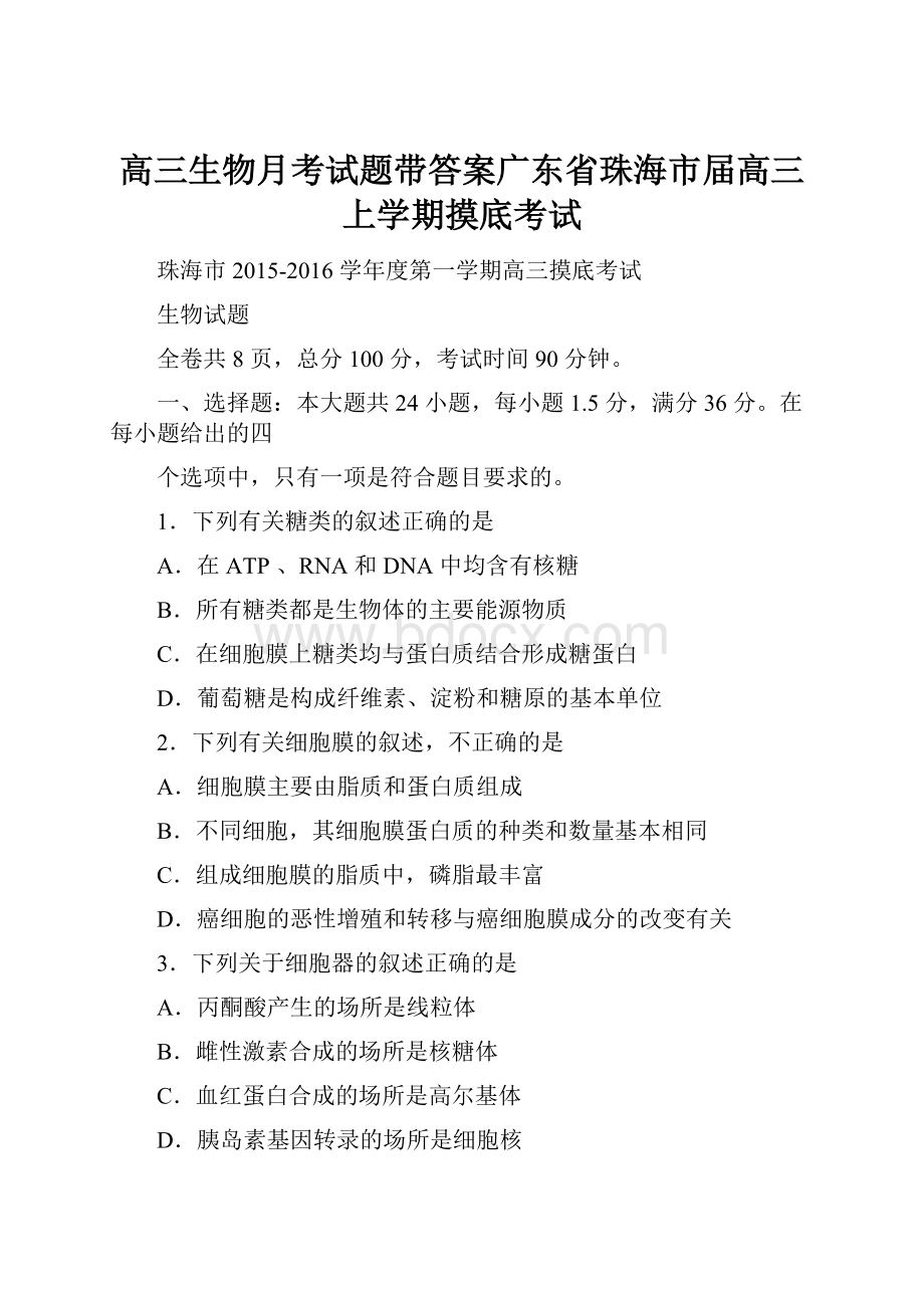 高三生物月考试题带答案广东省珠海市届高三上学期摸底考试.docx_第1页