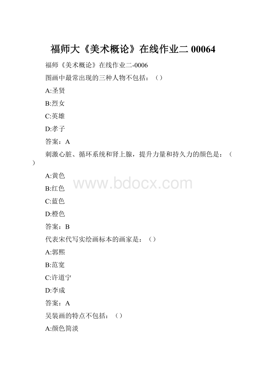 福师大《美术概论》在线作业二00064.docx