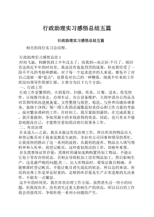 行政助理实习感悟总结五篇.docx