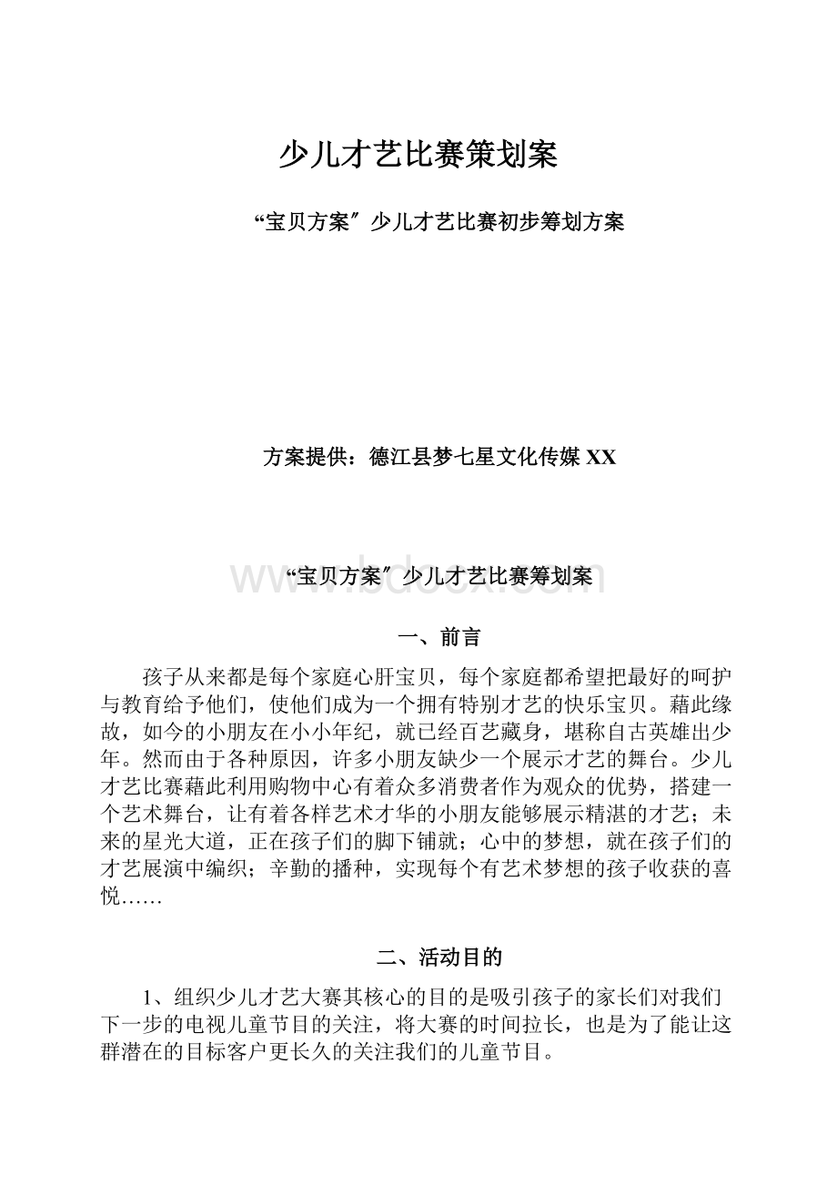 少儿才艺比赛策划案.docx_第1页