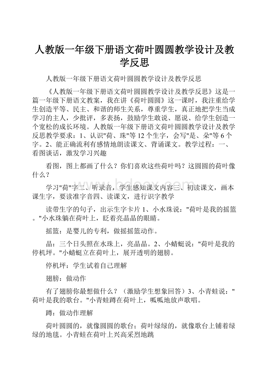 人教版一年级下册语文荷叶圆圆教学设计及教学反思.docx