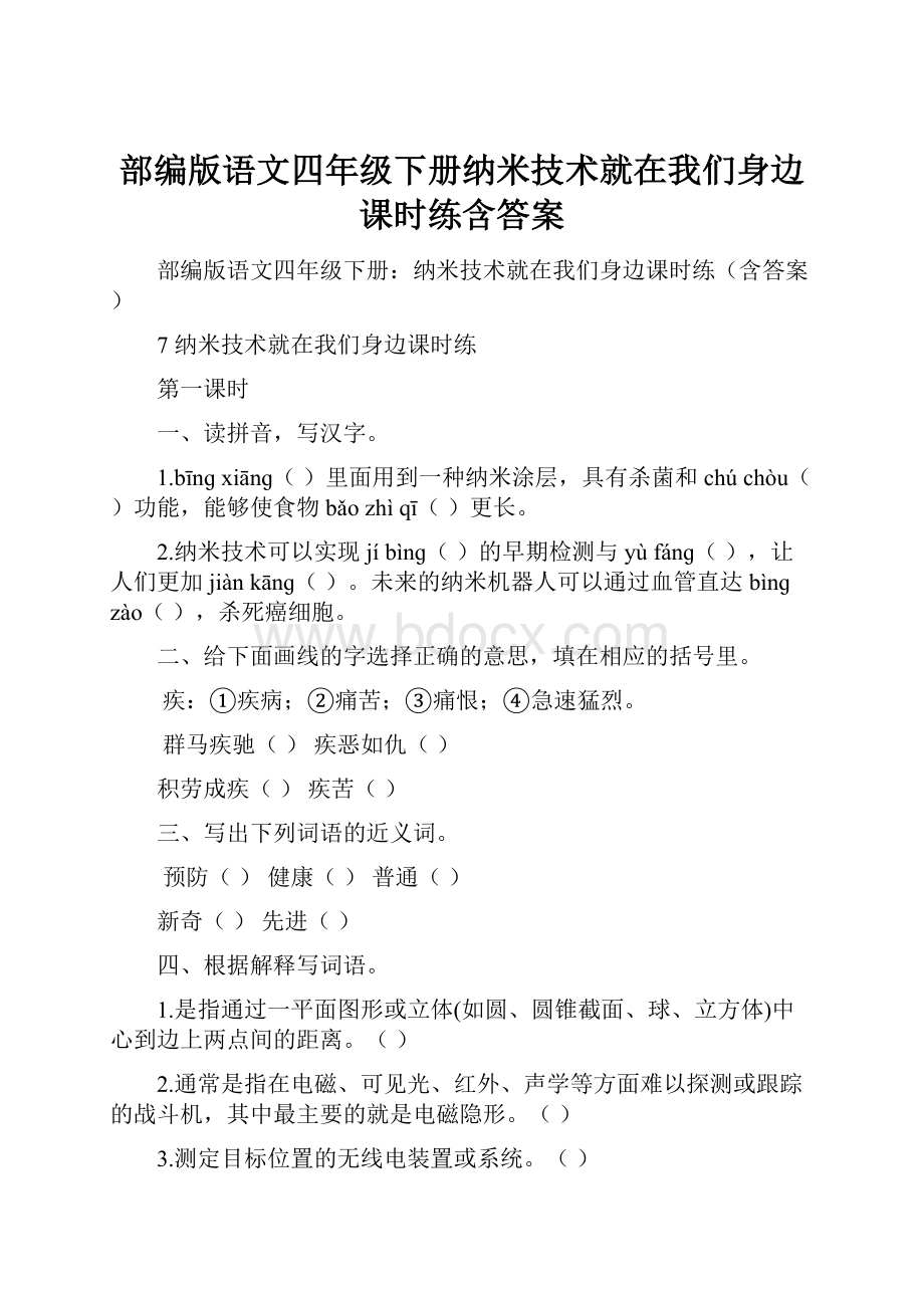 部编版语文四年级下册纳米技术就在我们身边课时练含答案.docx