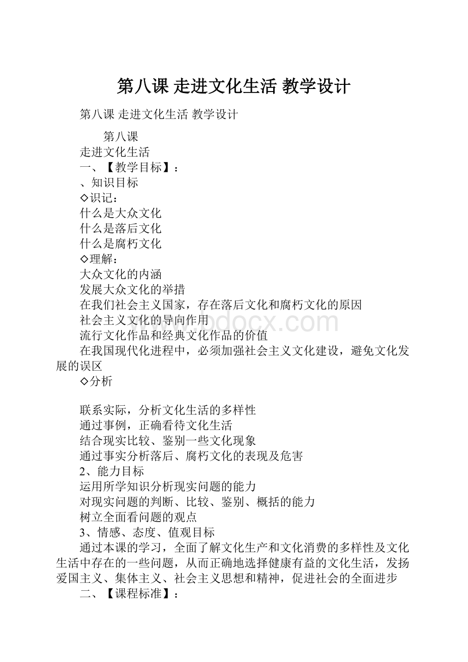 第八课 走进文化生活 教学设计.docx_第1页