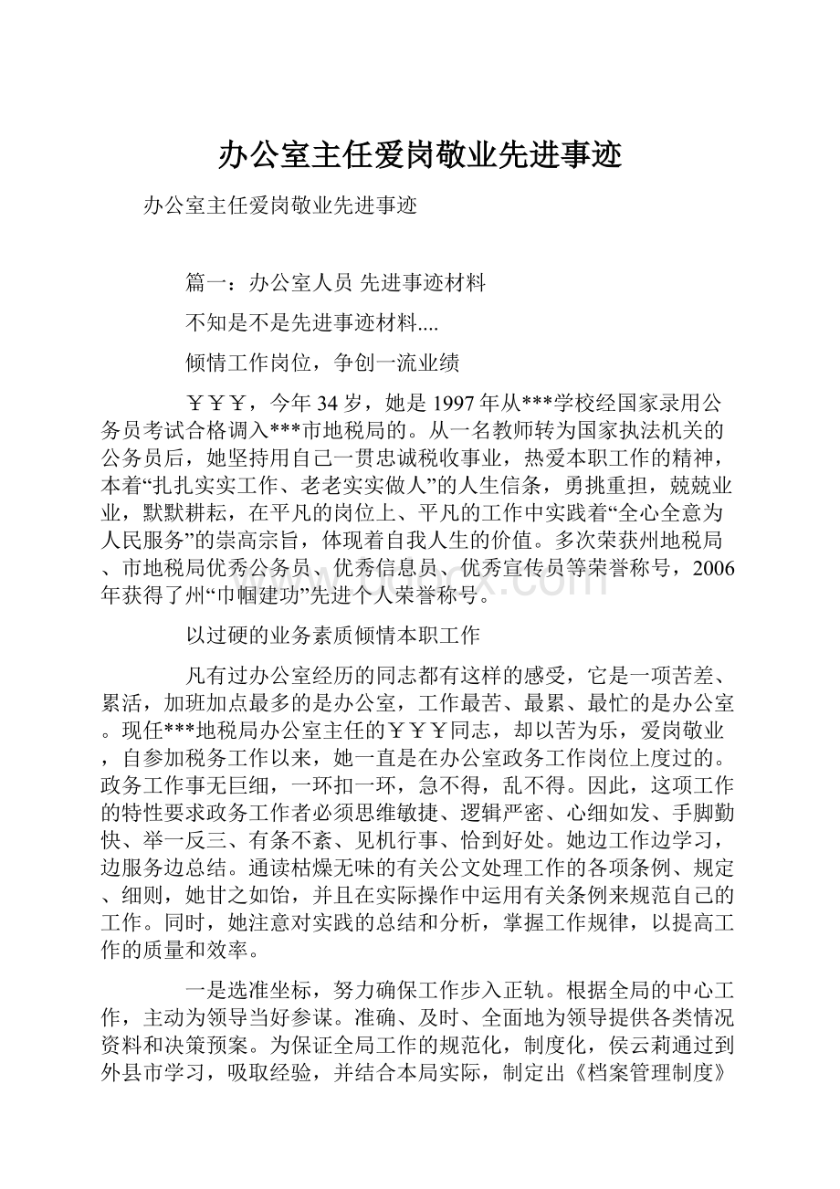 办公室主任爱岗敬业先进事迹.docx_第1页