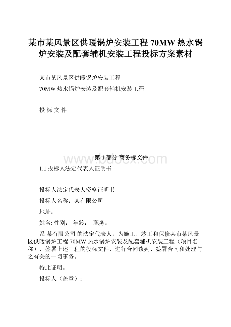 某市某风景区供暖锅炉安装工程70MW热水锅炉安装及配套辅机安装工程投标方案素材.docx_第1页