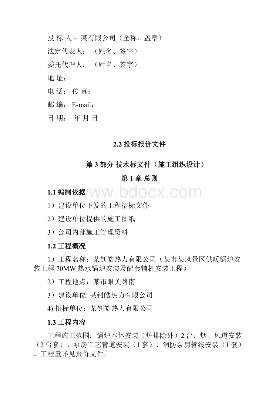 某市某风景区供暖锅炉安装工程70MW热水锅炉安装及配套辅机安装工程投标方案素材.docx_第3页