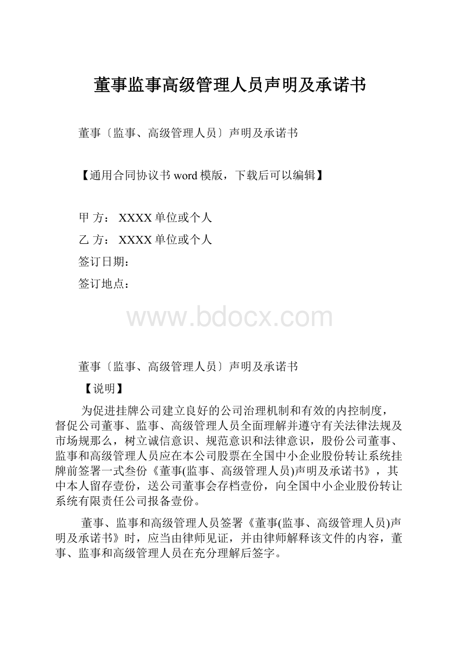 董事监事高级管理人员声明及承诺书.docx