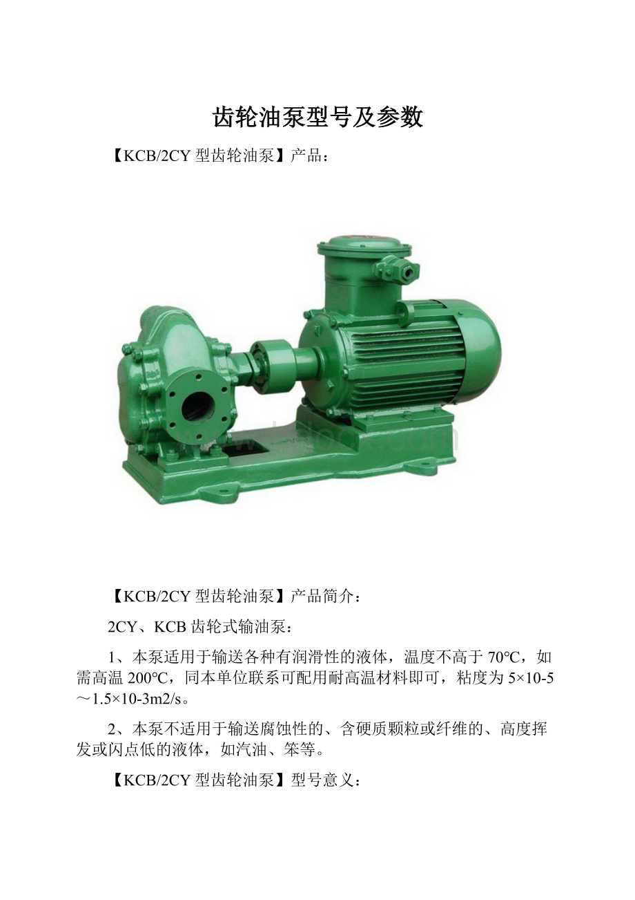 齿轮油泵型号及参数.docx