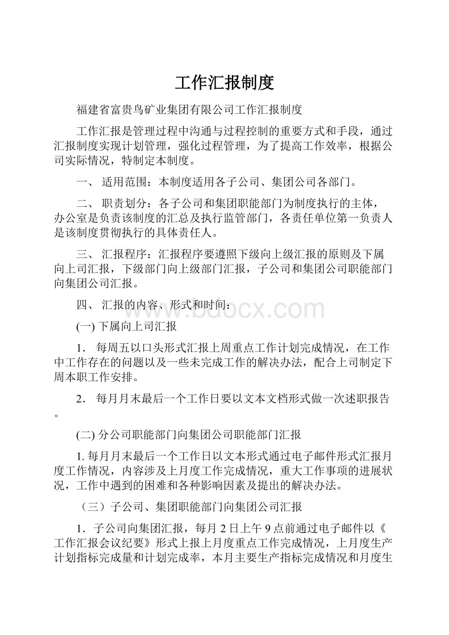 工作汇报制度.docx