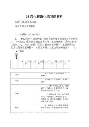 33汽化和液化练习题解析.docx