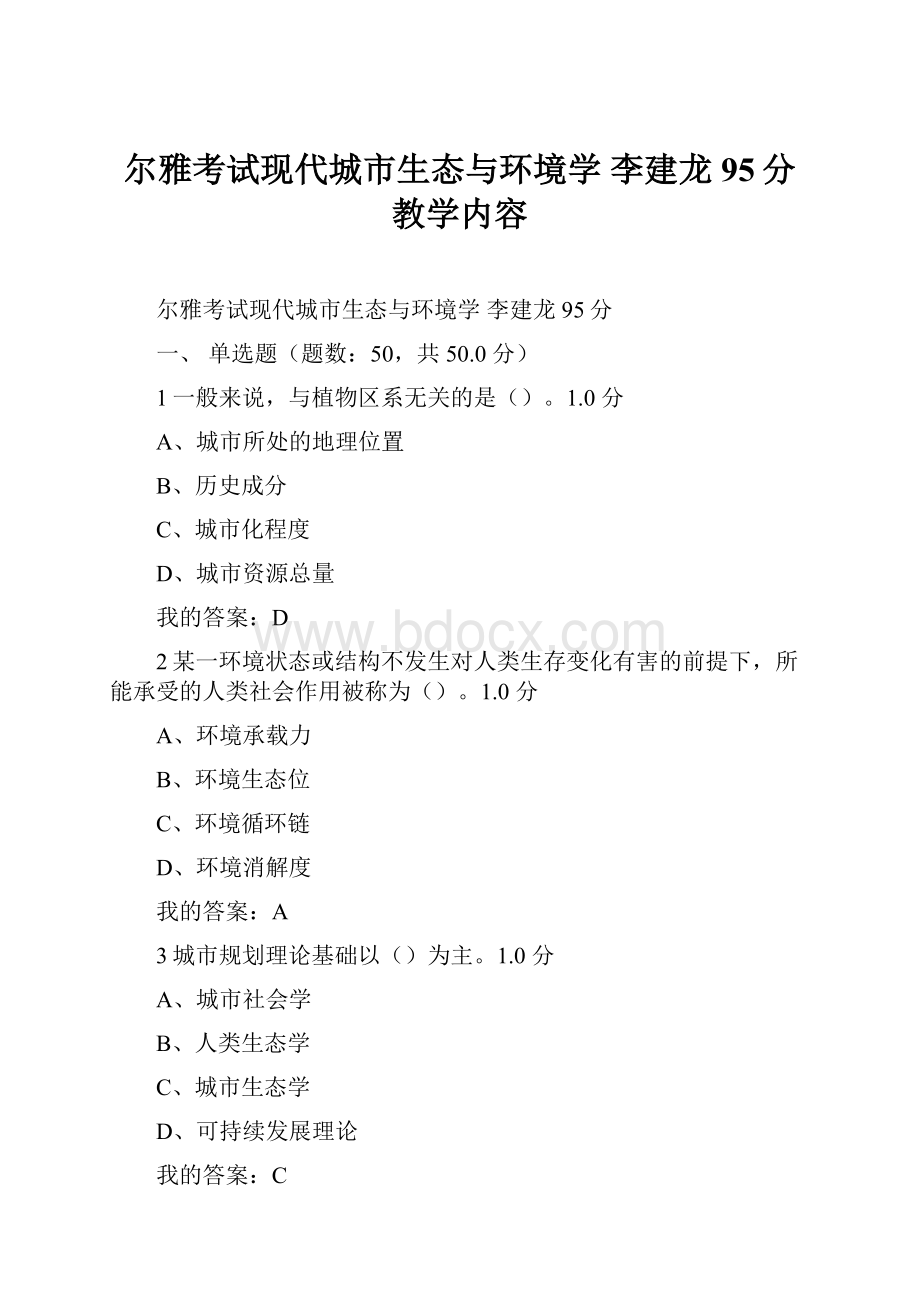 尔雅考试现代城市生态与环境学李建龙95分教学内容.docx_第1页