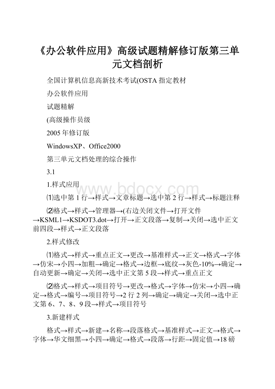 《办公软件应用》高级试题精解修订版第三单元文档剖析.docx