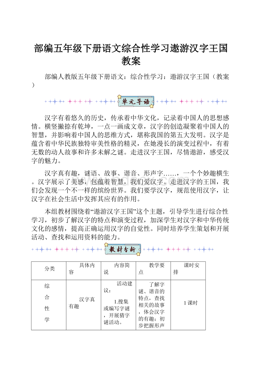 部编五年级下册语文综合性学习遨游汉字王国教案.docx
