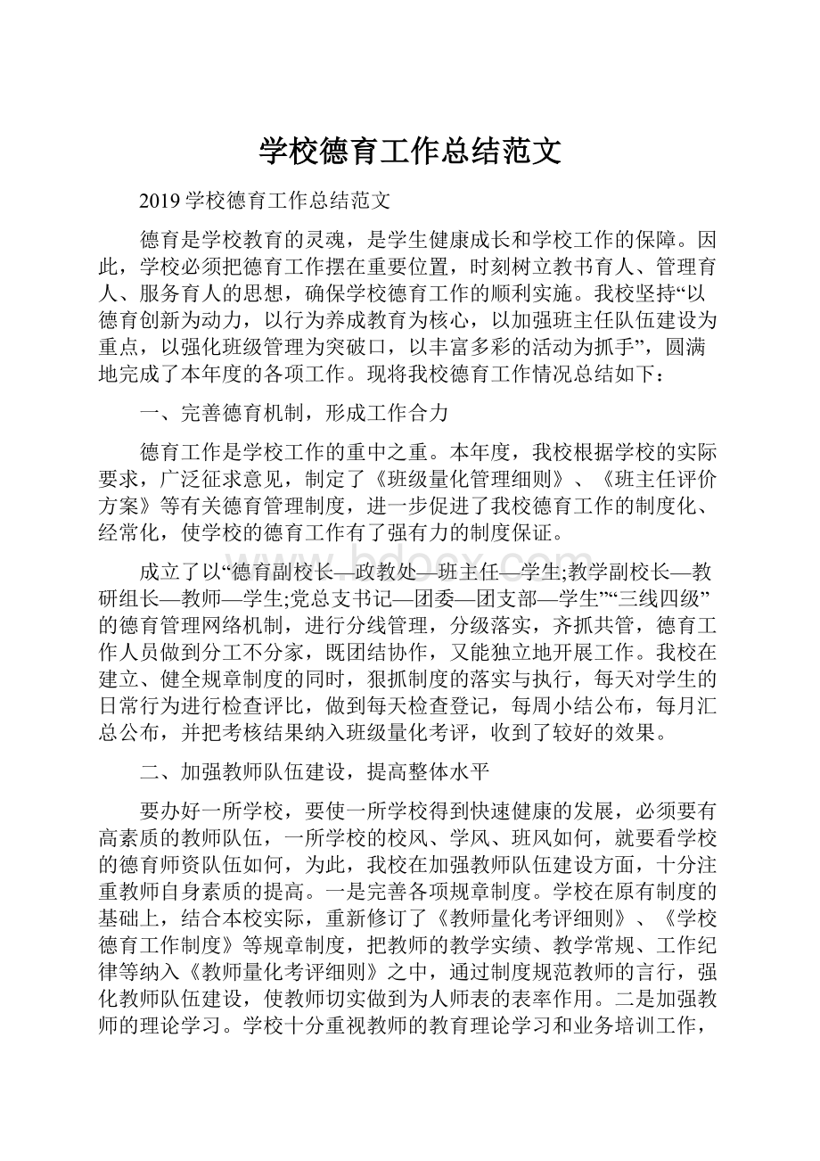 学校德育工作总结范文.docx