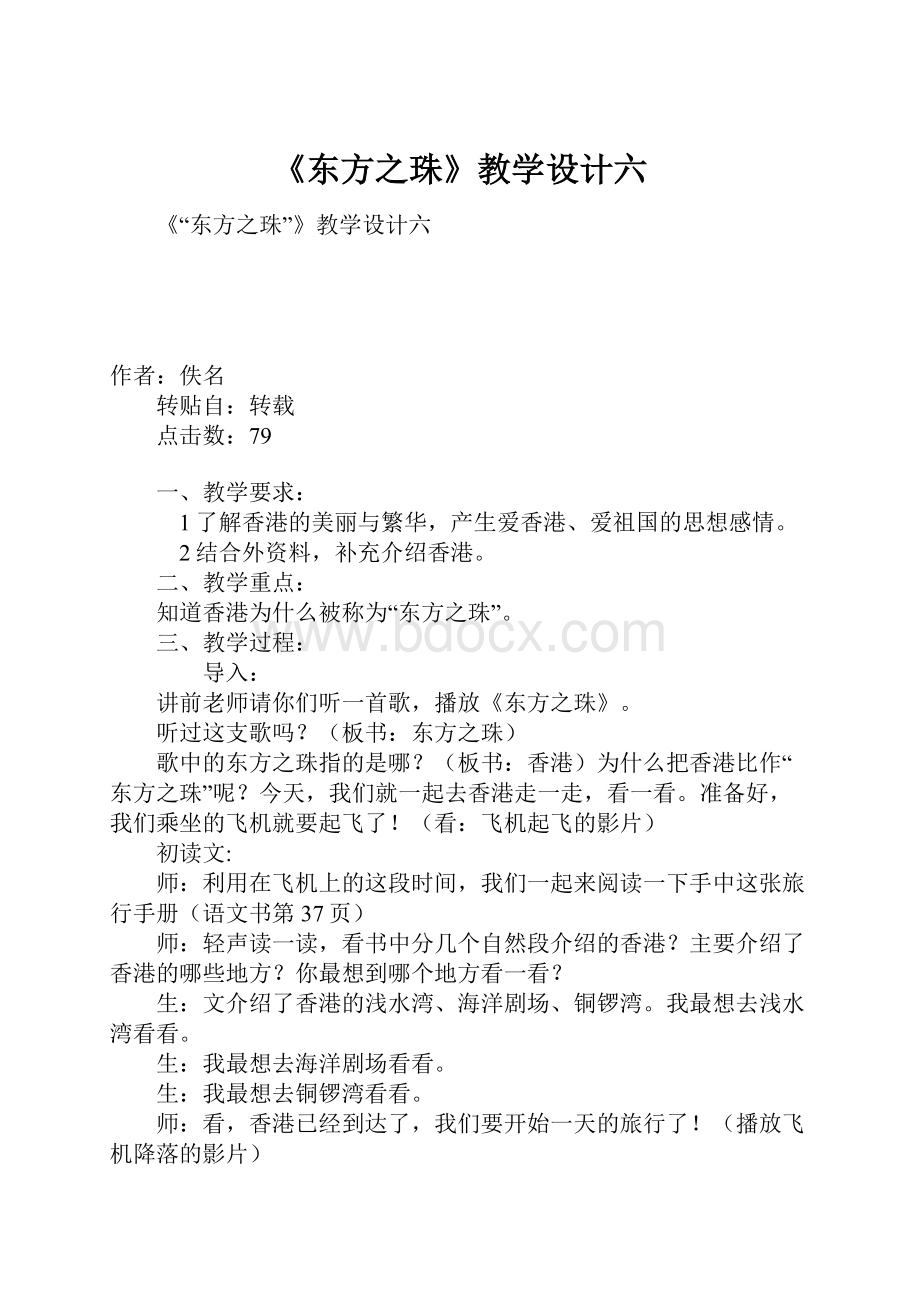 《东方之珠》教学设计六.docx